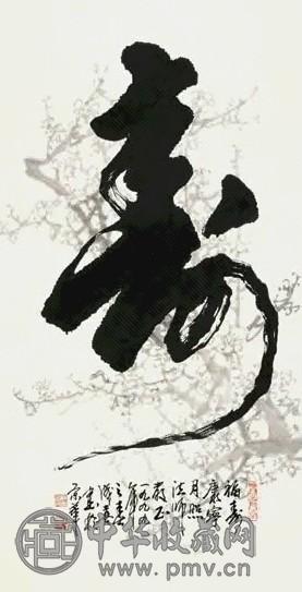 王成喜 1999年作 福寿康宁 镜心 设色纸本