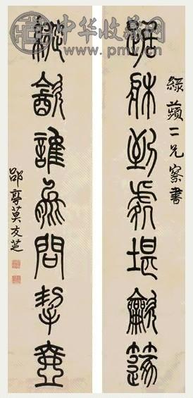 莫友芝 篆书七言 对联 纸本