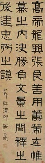 伊秉绶 书法 立轴