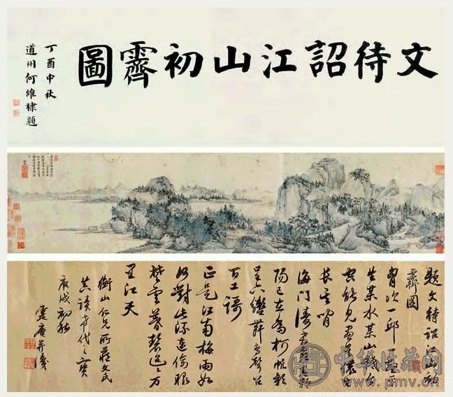 文徵明 江山初霁图 手卷 纸本