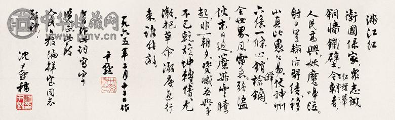 沈尹默 行书满江红 镜片 水墨纸本