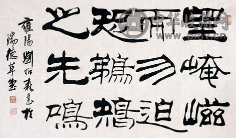 刘炳森 书法 镜心 水墨纸本