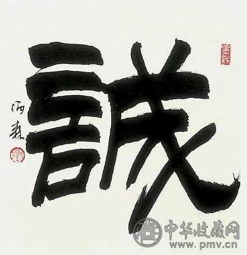刘炳森 诚 镜心 纸本
