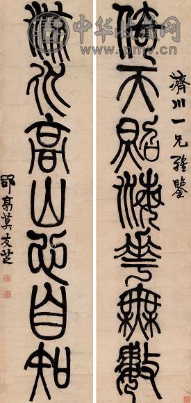 莫友芝 篆书七言联 立轴 水墨纸本