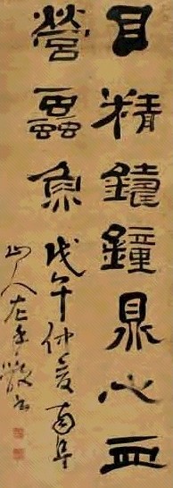 高凤翰 隶书五言诗 轴