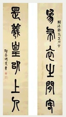 清 莫友芝 篆书 六言联