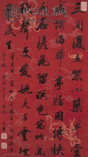 王文治 行书 立轴 描金库绢