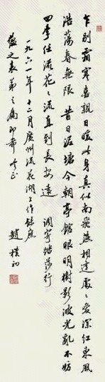 赵朴初 1961年作 行书《调寄踏莎行·乍别霜寒》 立轴 水墨纸本