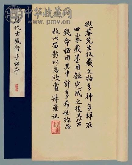 近现代 叶恭绰藏古币拓本(2册)