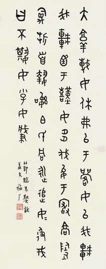 王福庵 篆书 镜心 水墨纸本 王福庵 篆书 镜心 水墨纸本