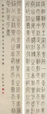 王澍 清 篆书 八屏(选2)