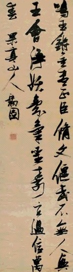 张瑞图 行草书 立轴 绫本