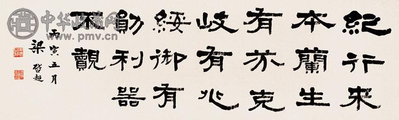 梁启超 1926年作 隶书四言文摘 横幅 水墨纸本