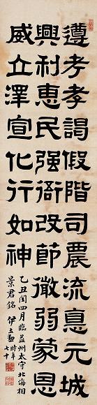 伊立勋 隶书 轴 纸本