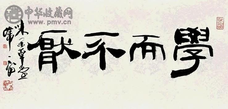 韩天衡 行书 镜心 水墨纸本