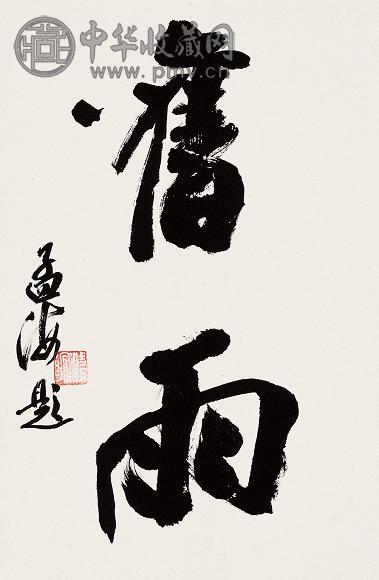 沙孟海 书法 立轴 水墨纸本