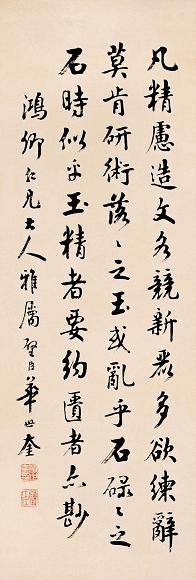 华世奎 书法 立轴 纸本