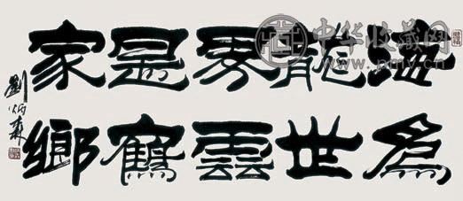 刘炳森 书法 镜心 水墨纸本