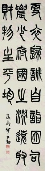 近现代 伊立勋 篆书 轴