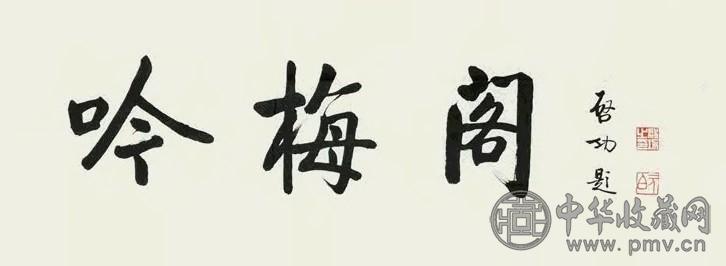 启功 行书“吟梅阁” 镜心 纸本