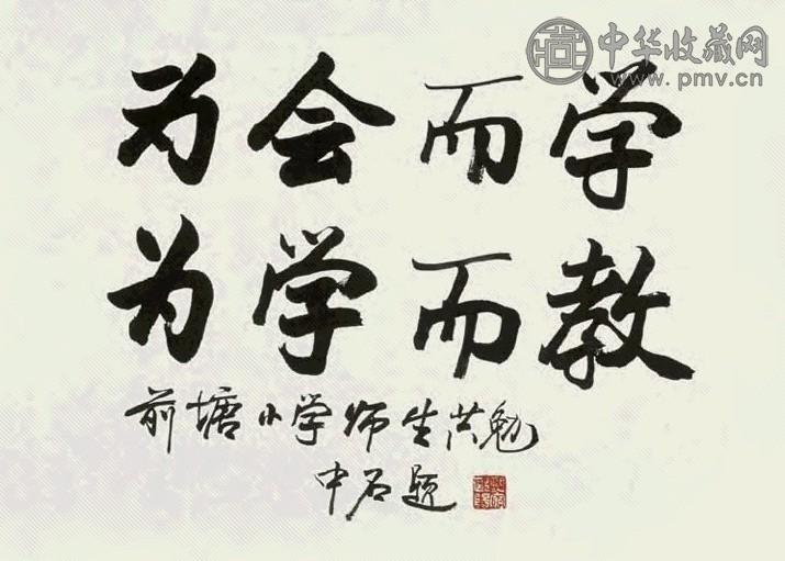 欧阳中石 书法 镜心