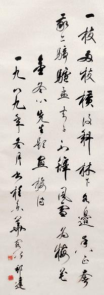 徐邦达 书法 立轴 纸本