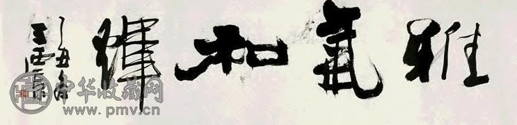 王西京 书法 镜心 水墨纸本
