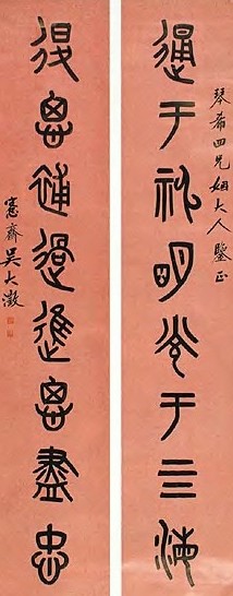 清 吴大澂 篆书 八言联