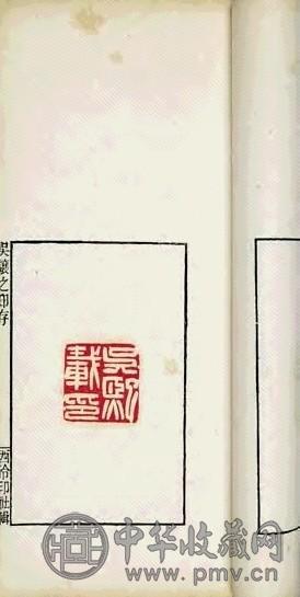 清光绪 吴让之印存
