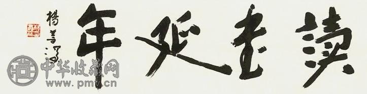 杨善深 书法 镜心 纸本