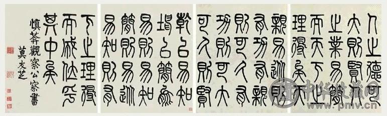 莫友芝 书法 四屏