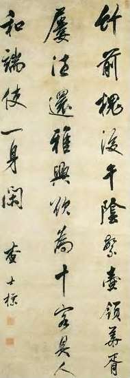 查士标 清 行书 轴