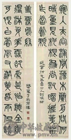 现代 邓散木 篆书 二十八言联