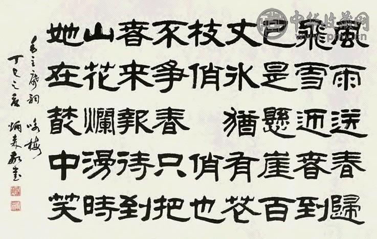刘炳森 1977年作 隶书 镜心 纸本