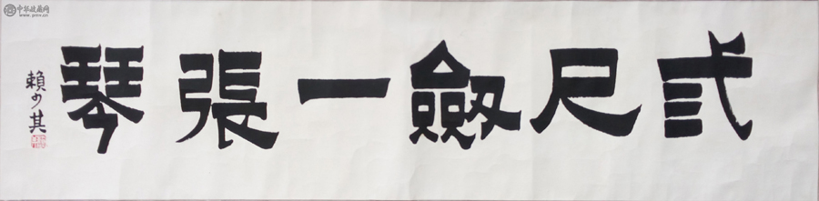 赖少其(1915-2000) 书法   36x136cm