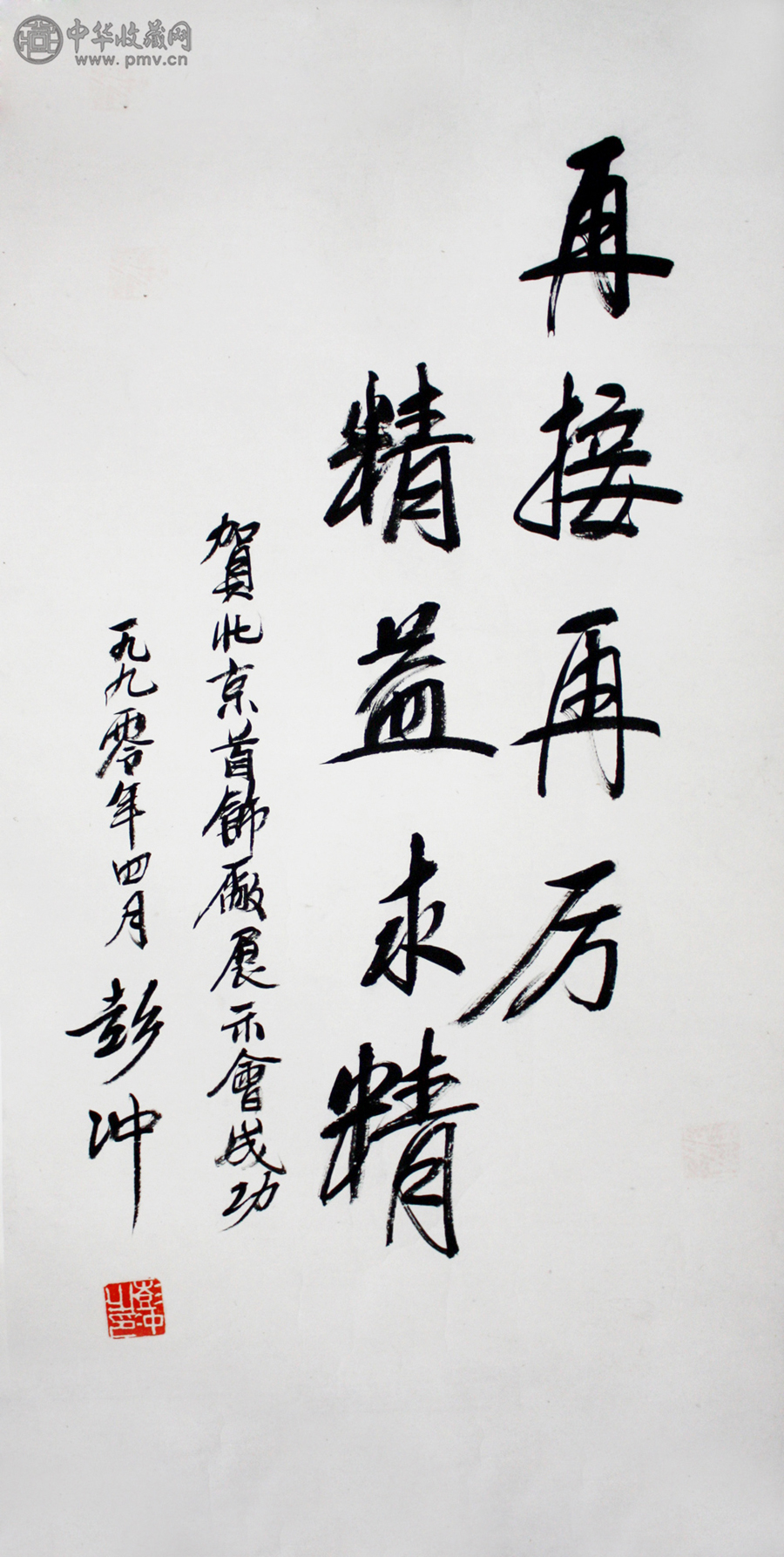 彭冲（1915-2010） 原名许铁如 书法   68x136cm