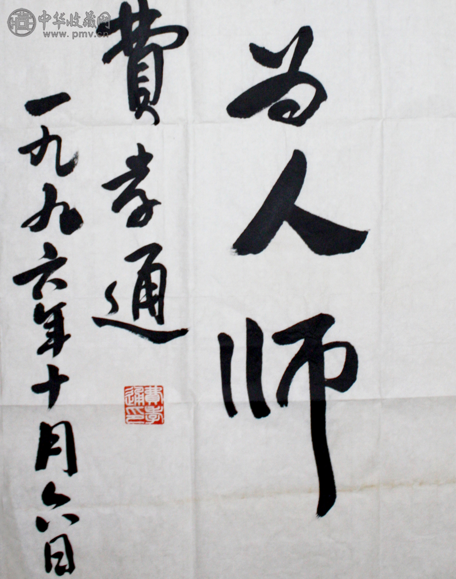 費孝通( 1910-2005) 書法