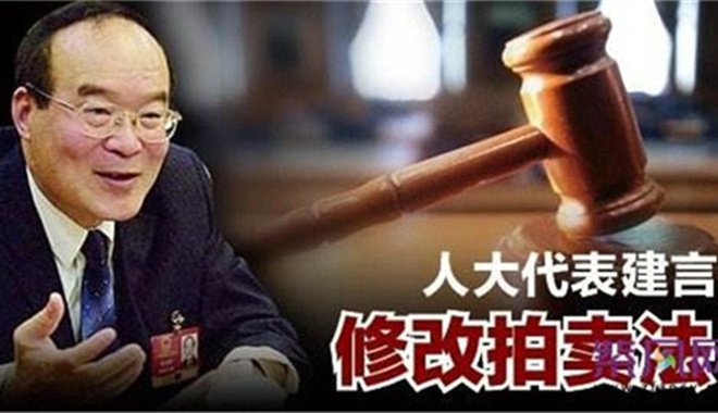 人大代表:修改《拍卖法》迫在眉睫 人大代表:修改《拍卖法》迫在眉睫