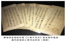 重大发现: 怀素《小草千字文》纸本真迹震撼世人