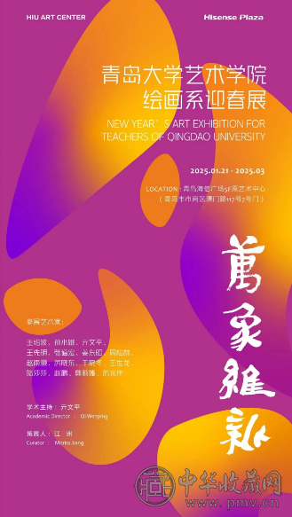 【万象维新】迎春展拉开帷幕 收藏资讯