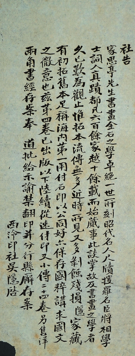 民国石印《西泠印社》广告一件 民国石印《西泠印社》广告一件