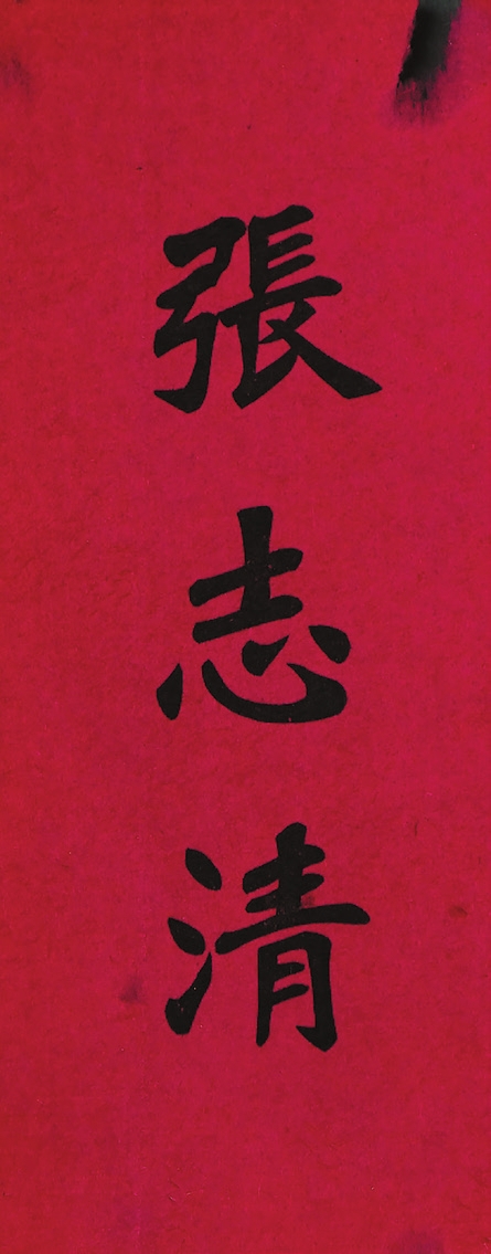 晚清民国“张志清”名刺一件 晚清民国“张志清”名刺一件