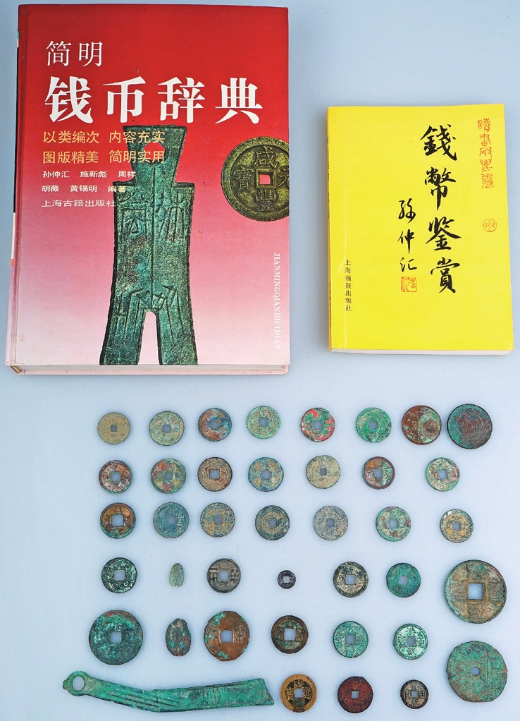 孙仲汇旧藏古币一组40枚（附早期签名本一册）