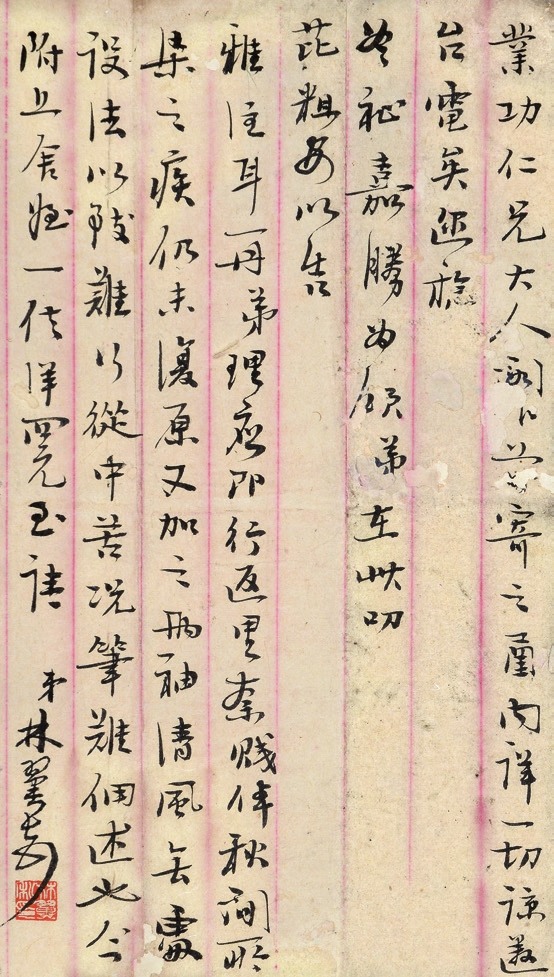 胡林翼 书法 纸片