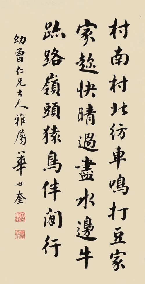 华世奎 书法 立轴