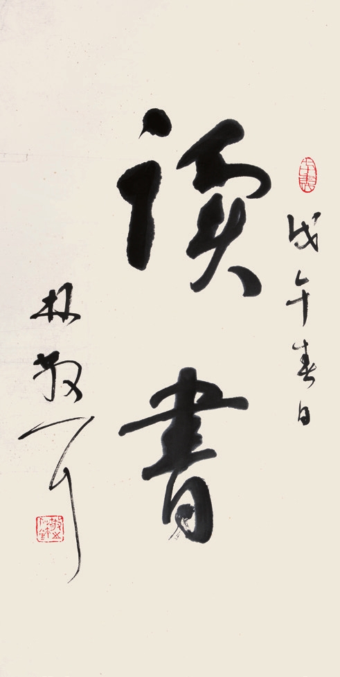 林散之 书法 纸轴