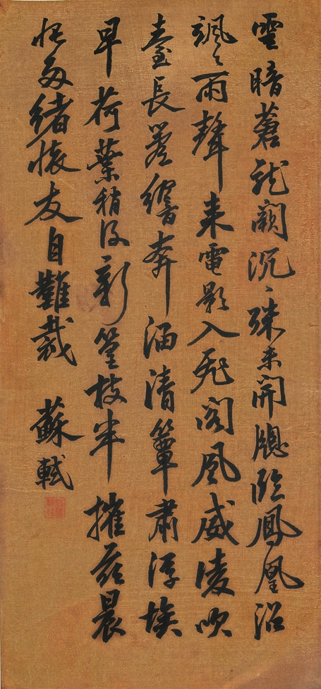 苏轼 书法 纸轴