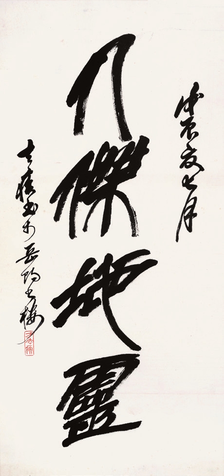 方去疾 书法 纸片