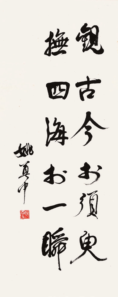 姚尊中 书法 纸片