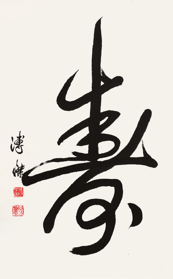 溥杰 书法 立轴